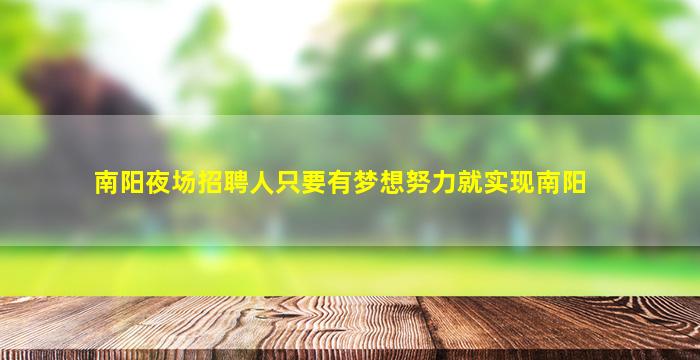 海南夜场招聘