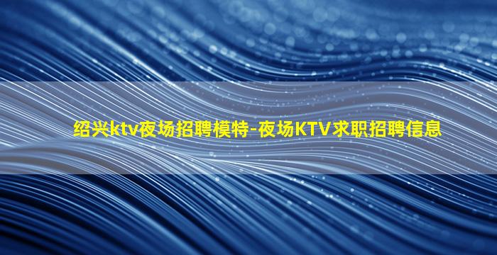 江门夜总会招聘